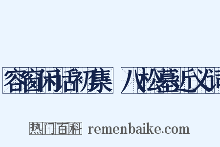容窗闲话初集·八松墓近义词是什么意思的图片